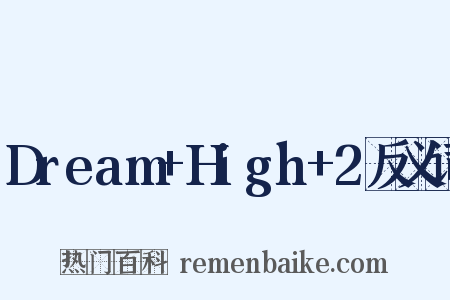 Dream+High+2反义词是什么意思的图片